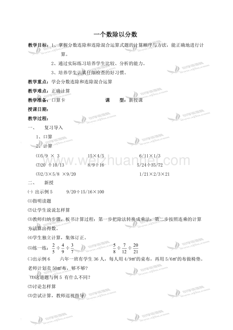 六年级数学上册教案 一个数除以分数 3（北京课改版）.doc_第1页