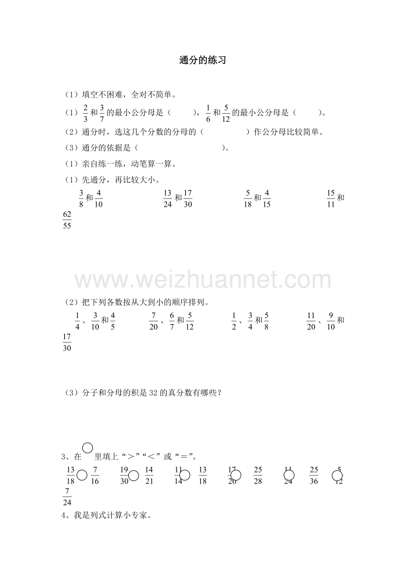 2016春（人教新课标 ）数学五年级下册 第四单元 通分的练习 课时练习.doc_第1页