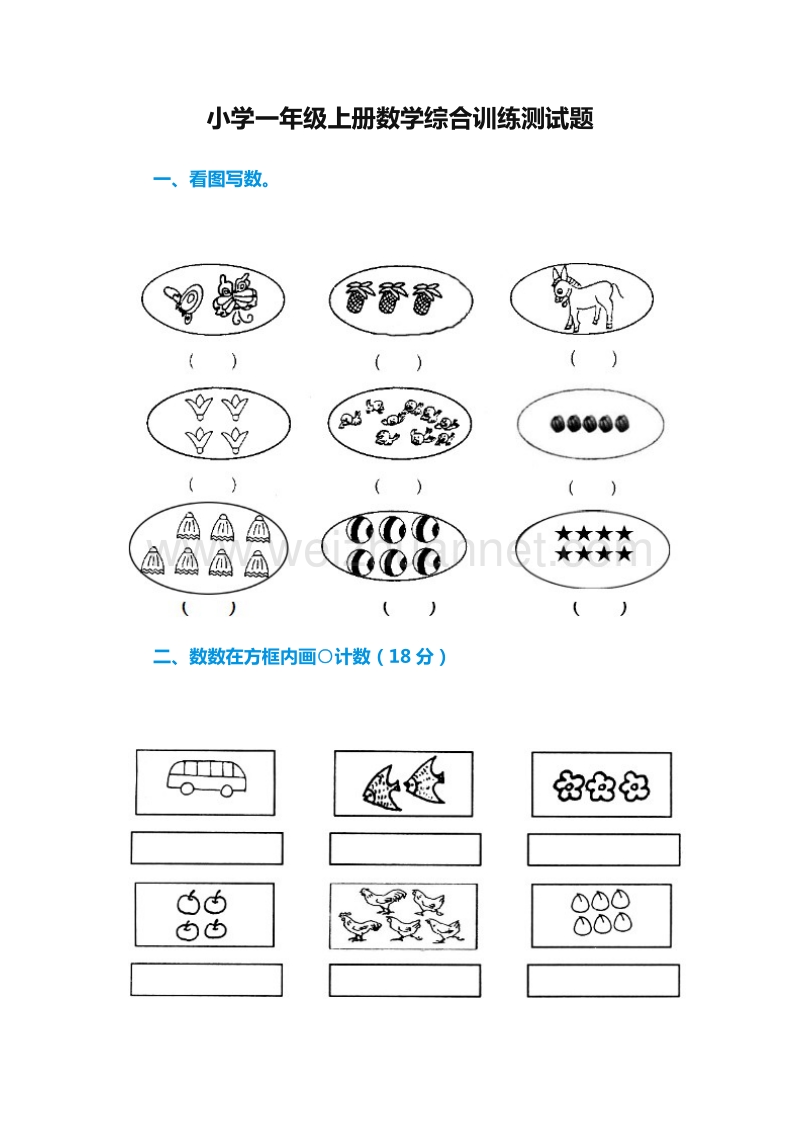 2016年一年级上册数学：：综合训练测试题（人教新课标）.doc_第1页