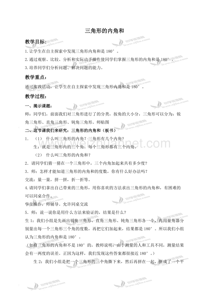 五年级数学上册教案 三角形的内角和（北京课改版）.doc_第1页