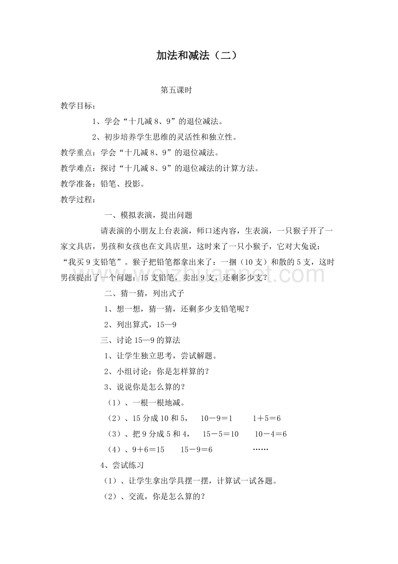 一年级数学上册教案 10.加法和减法（二） 第五课时（北京课改版）.doc_第1页