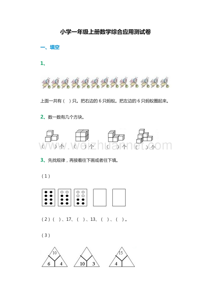 2016年一年级上册数学：：综合应用测试卷（人教新课标）.doc_第1页