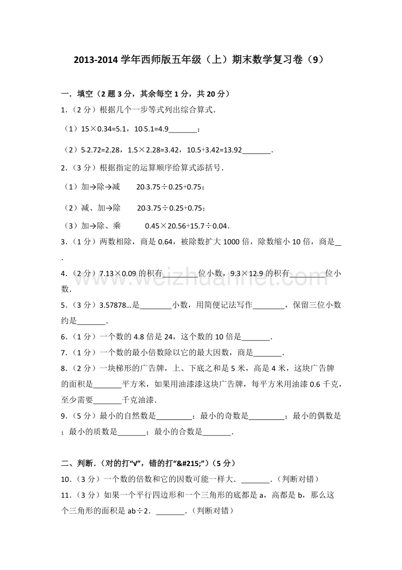 西师版五年级（上）期末数学复习卷（9）.doc_第1页