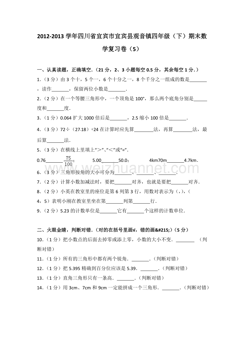 四川省宜宾市宜宾县观音镇四年级（下）期末数学复习卷（5）.doc_第1页