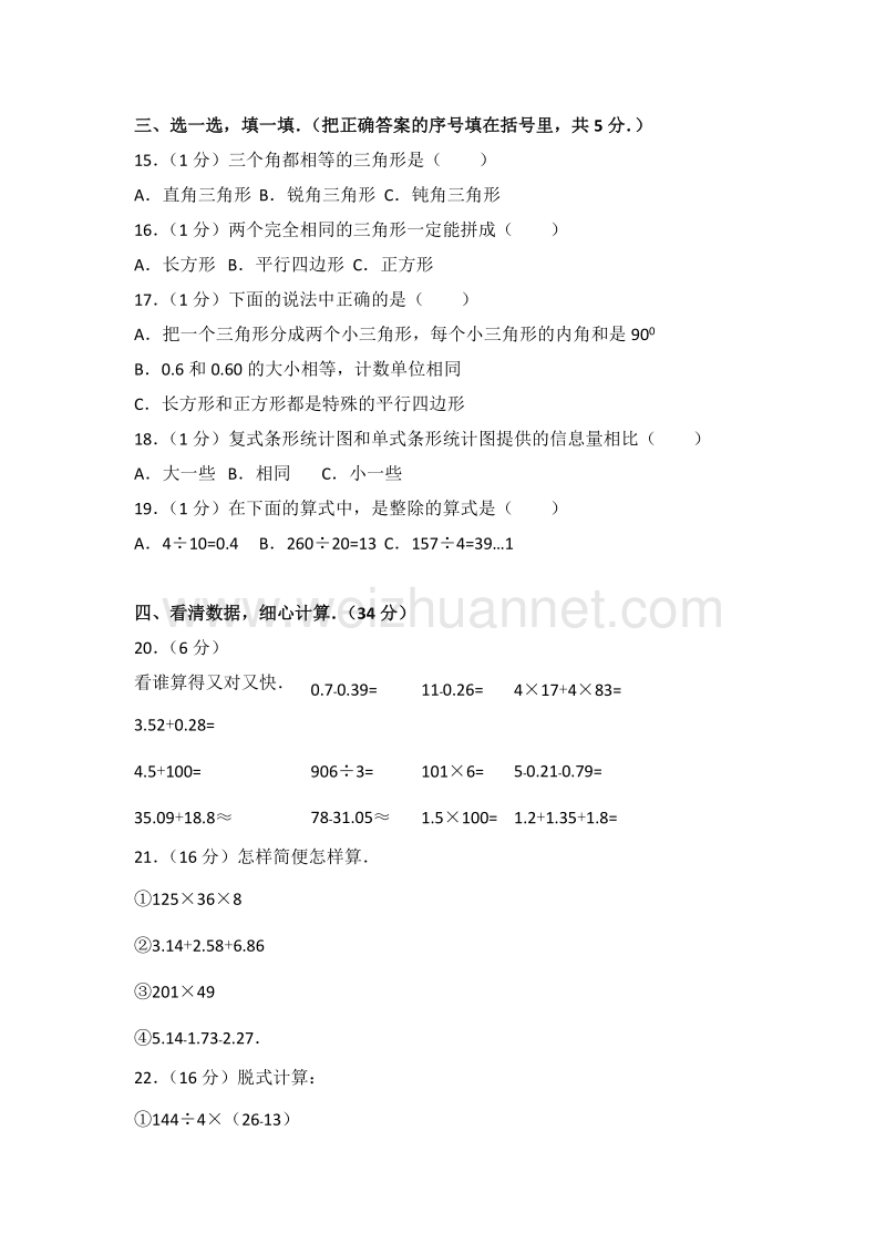 四川省宜宾市宜宾县观音镇四年级（下）期末数学复习卷（5）.doc_第2页