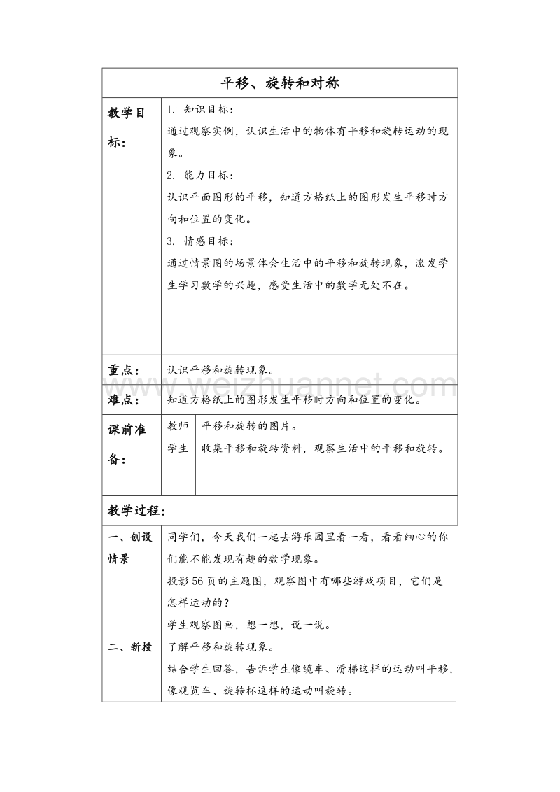 2017年（北京课改版）三年级数学下册教案 平移和旋转 7.doc_第1页