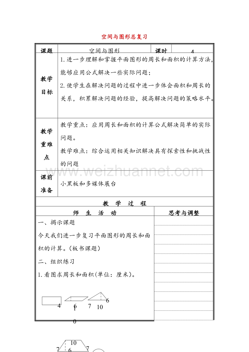 2017年（北京课改版）六年级数学下册《空间与图形总复习》教案设计4.doc_第1页