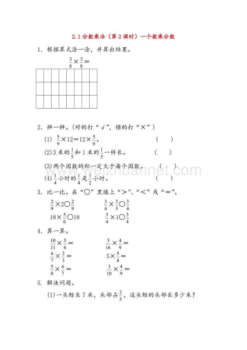 (人教新课标)六年级数学上册同步练习 2.1分数乘法（第2课时）一个数乘分数.doc_第1页