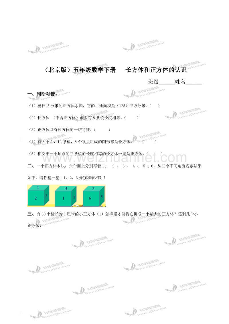 五年级数学下册   长方体和正方体的认识（北京课改版）.doc_第1页