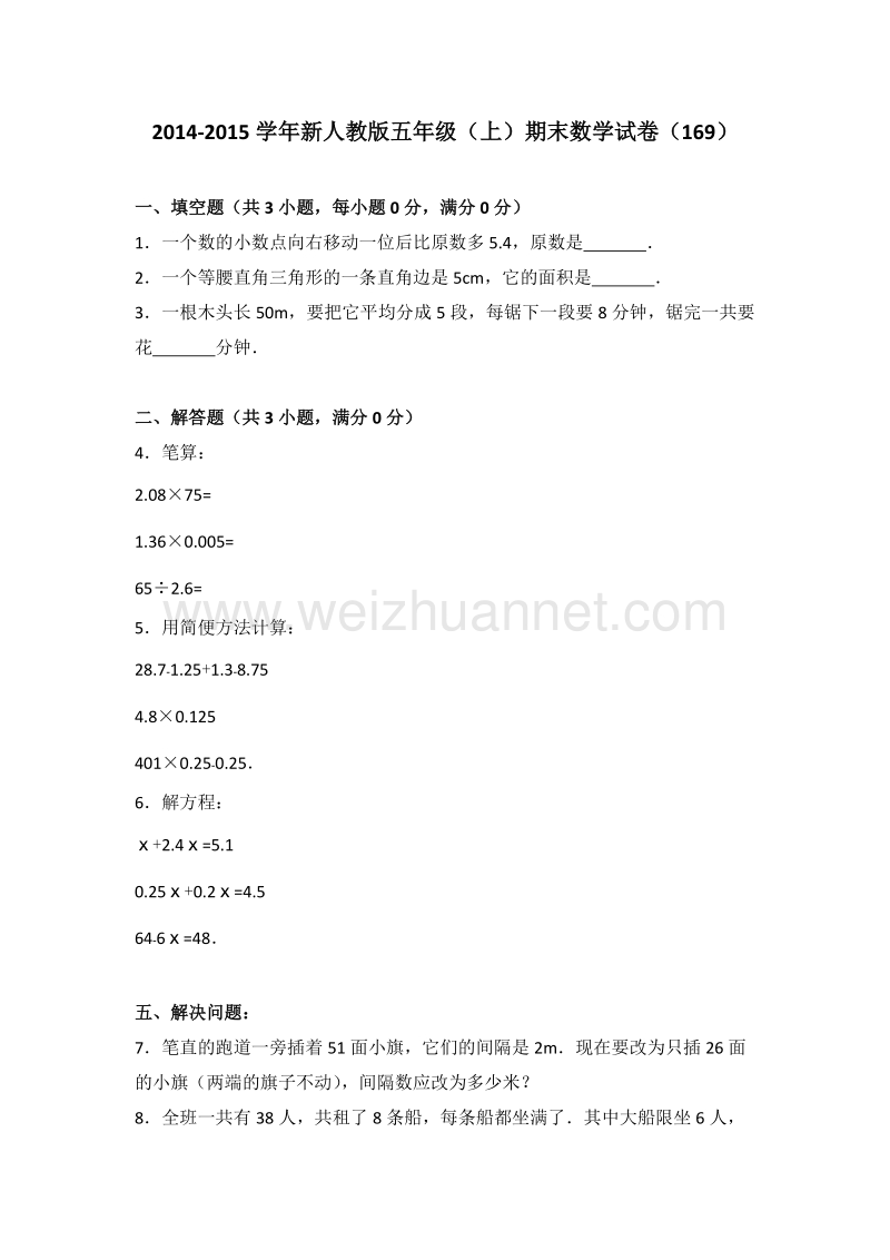 新人教版五年级（上）期末数学试卷（169）.doc_第1页