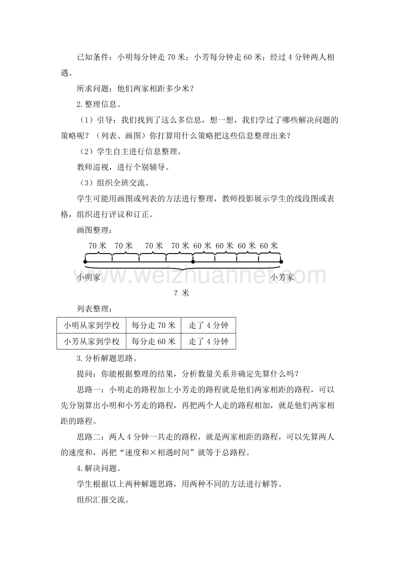 2016年四年级数学下册教案：6.5 相遇问题（苏教版 ）.doc_第2页