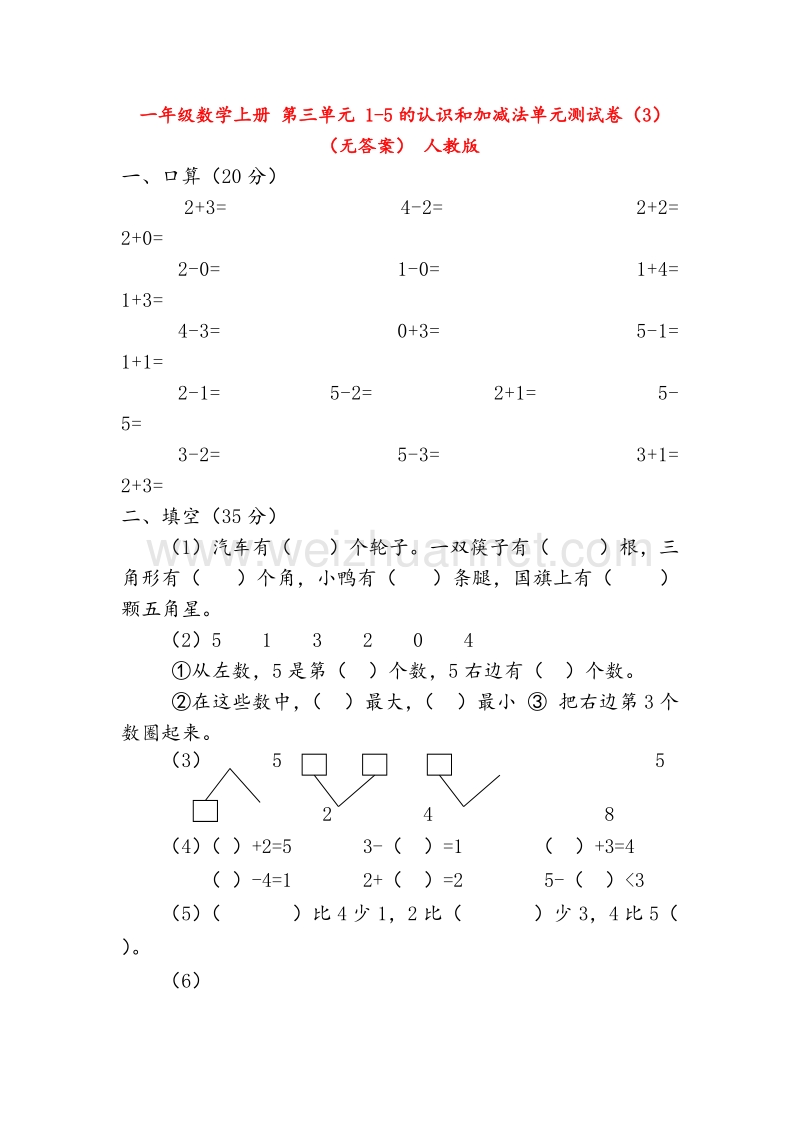 （人教新课标） 2015秋一年级数学上册  第三单元《1-5的认识和加减法》单元测试卷3.doc_第1页