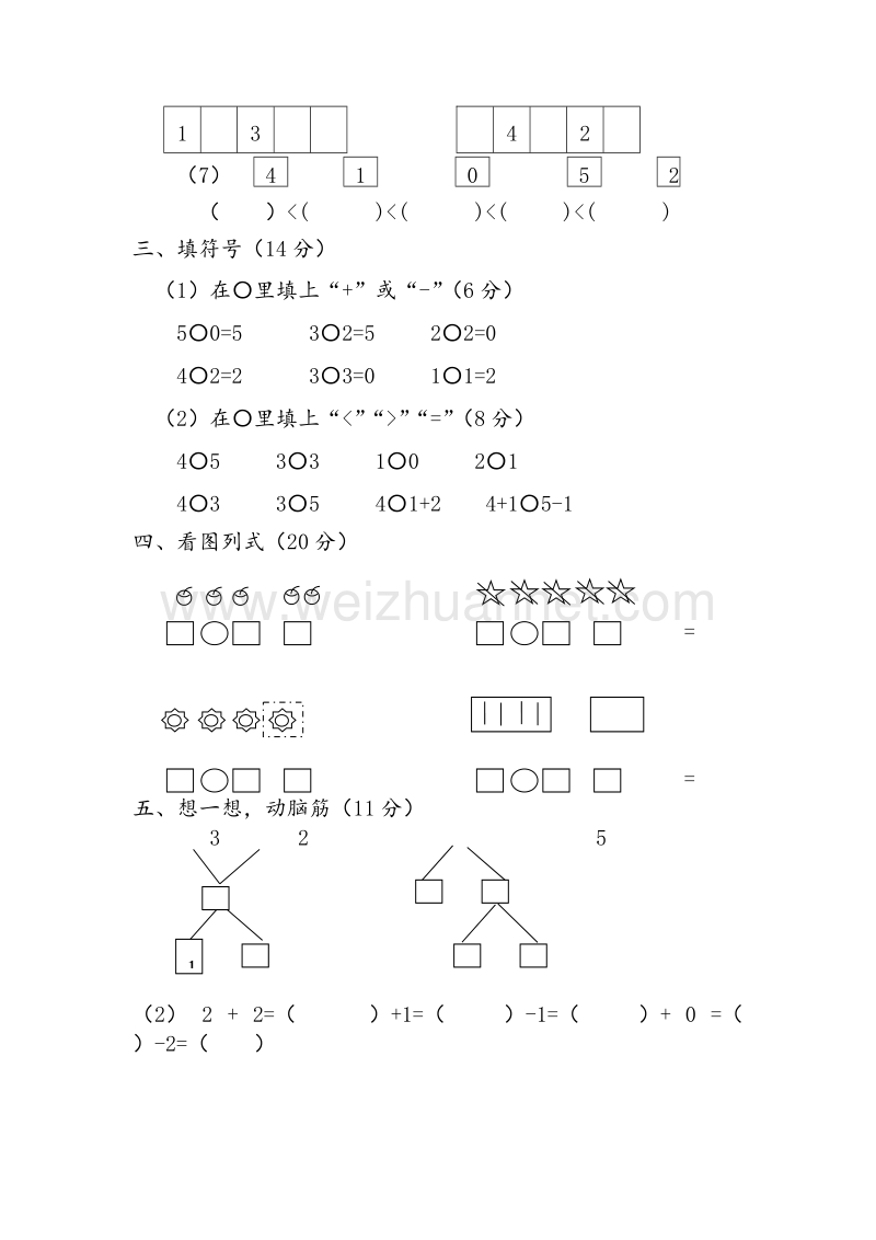 （人教新课标） 2015秋一年级数学上册  第三单元《1-5的认识和加减法》单元测试卷3.doc_第2页