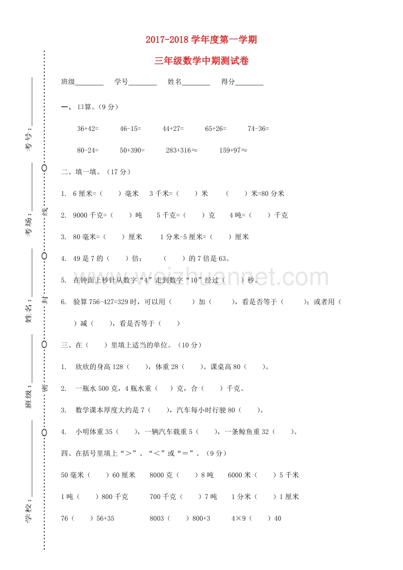 2017_2018三年级数学上学期期末质量检测模拟卷3新人教版.doc_第1页