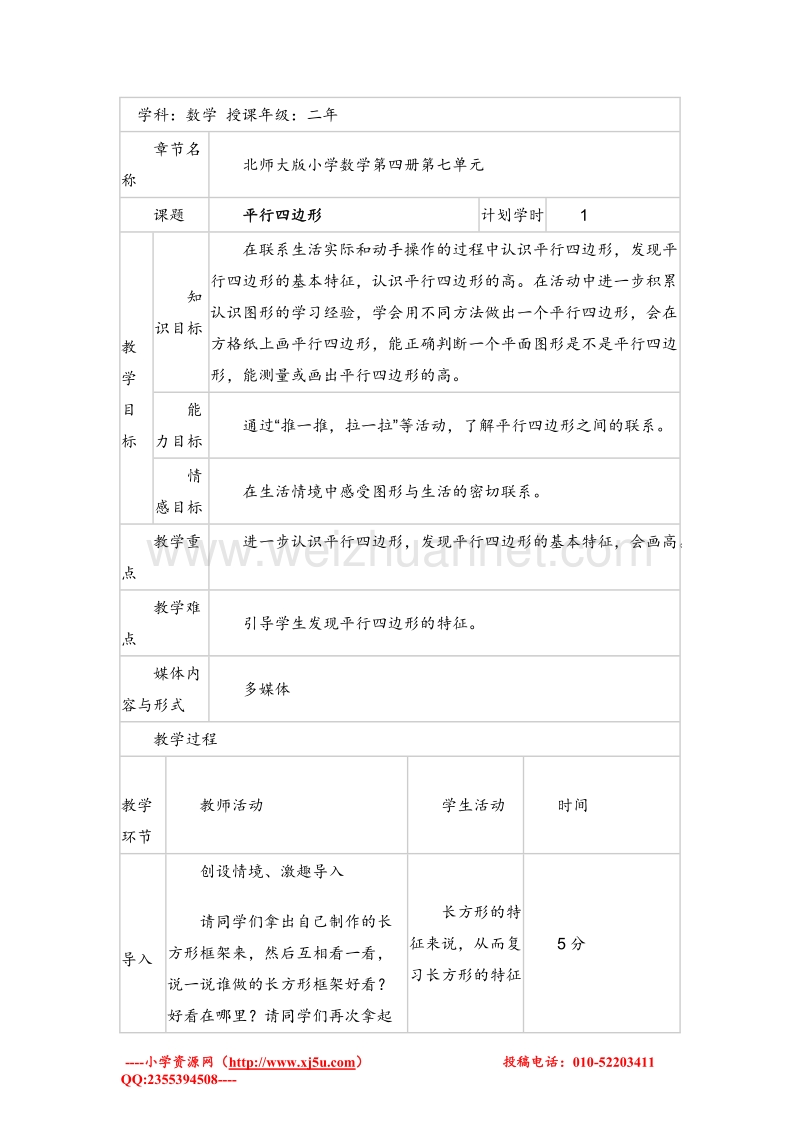 二年级数学下册 平行四边形 教案设计2 北师大版.doc_第1页