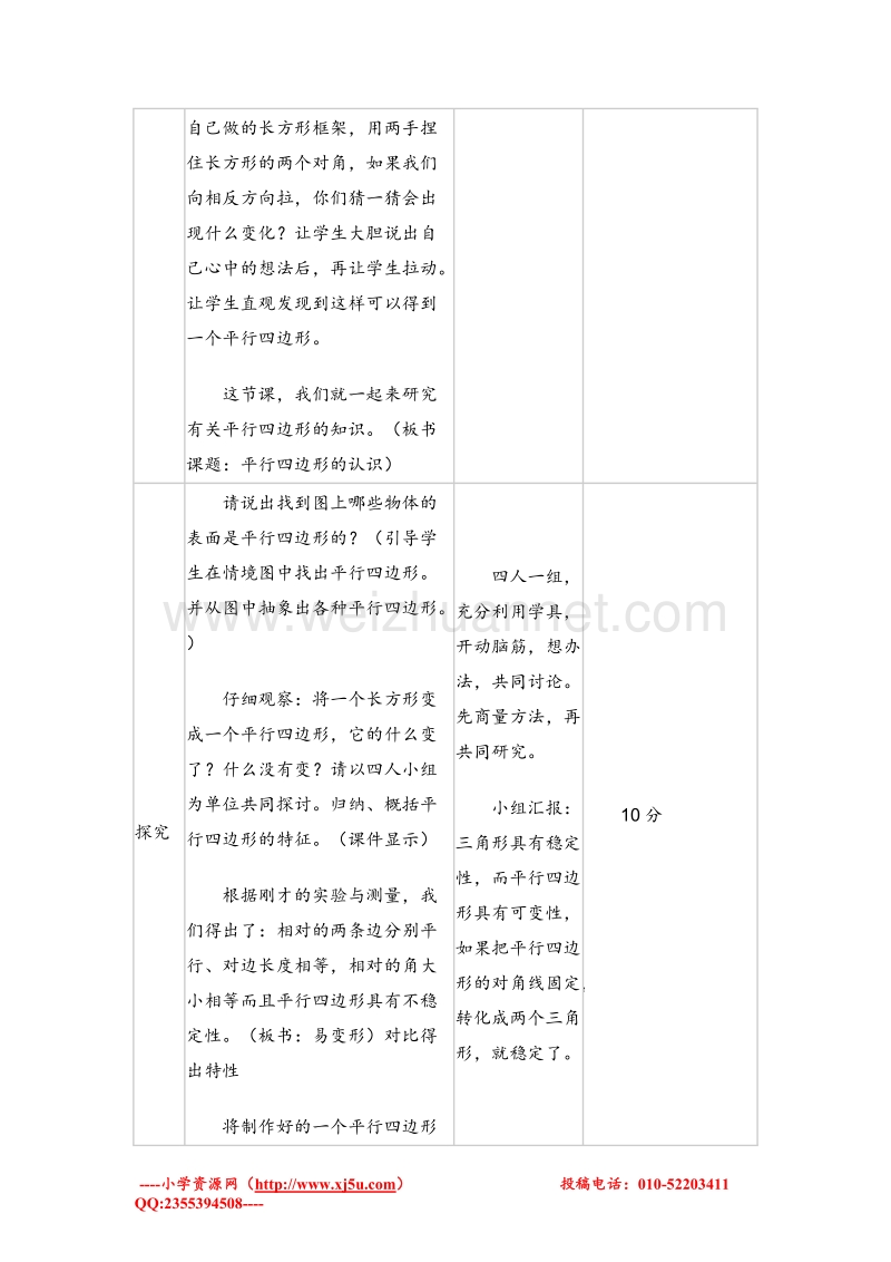 二年级数学下册 平行四边形 教案设计2 北师大版.doc_第2页