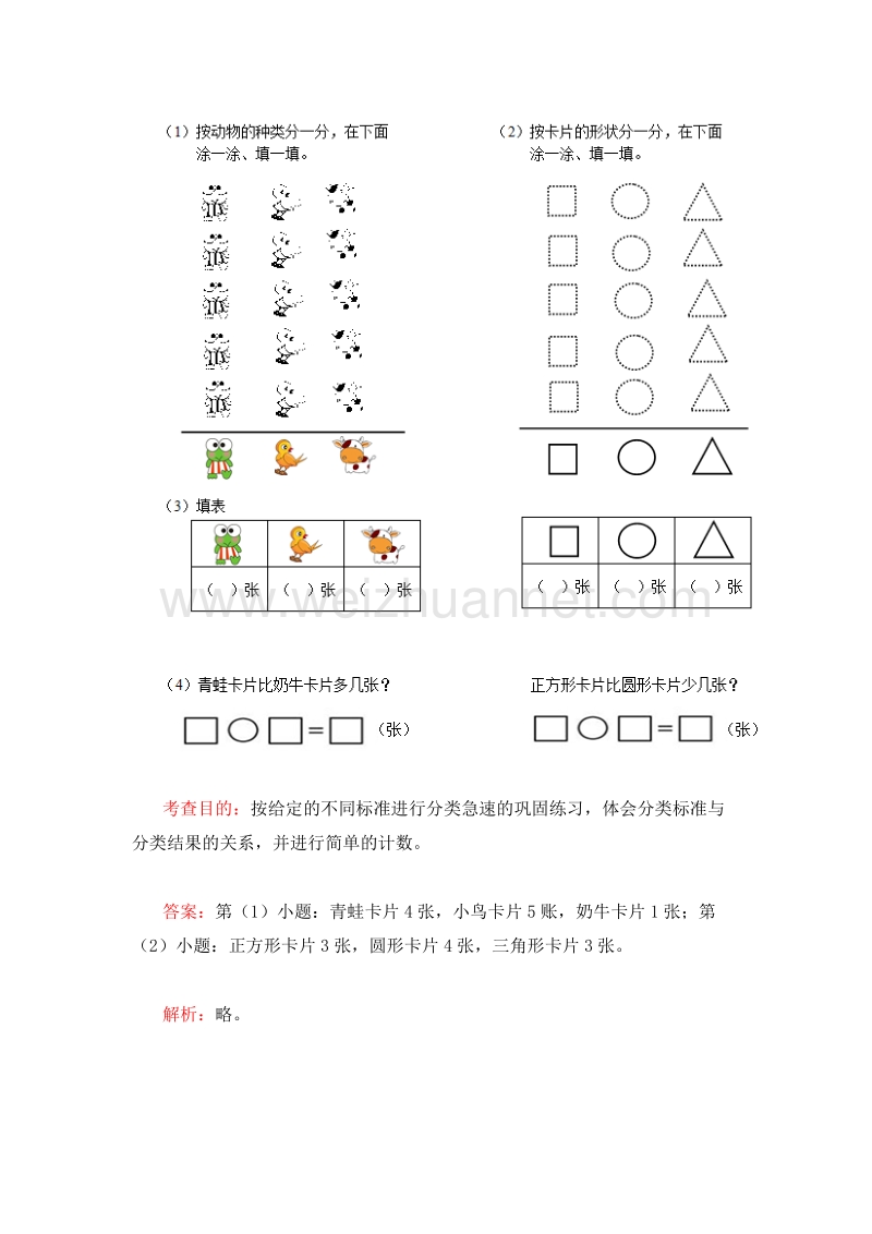 （人教新课标 ）一年级数学下册 3.分类与整理 同步检测.doc_第3页