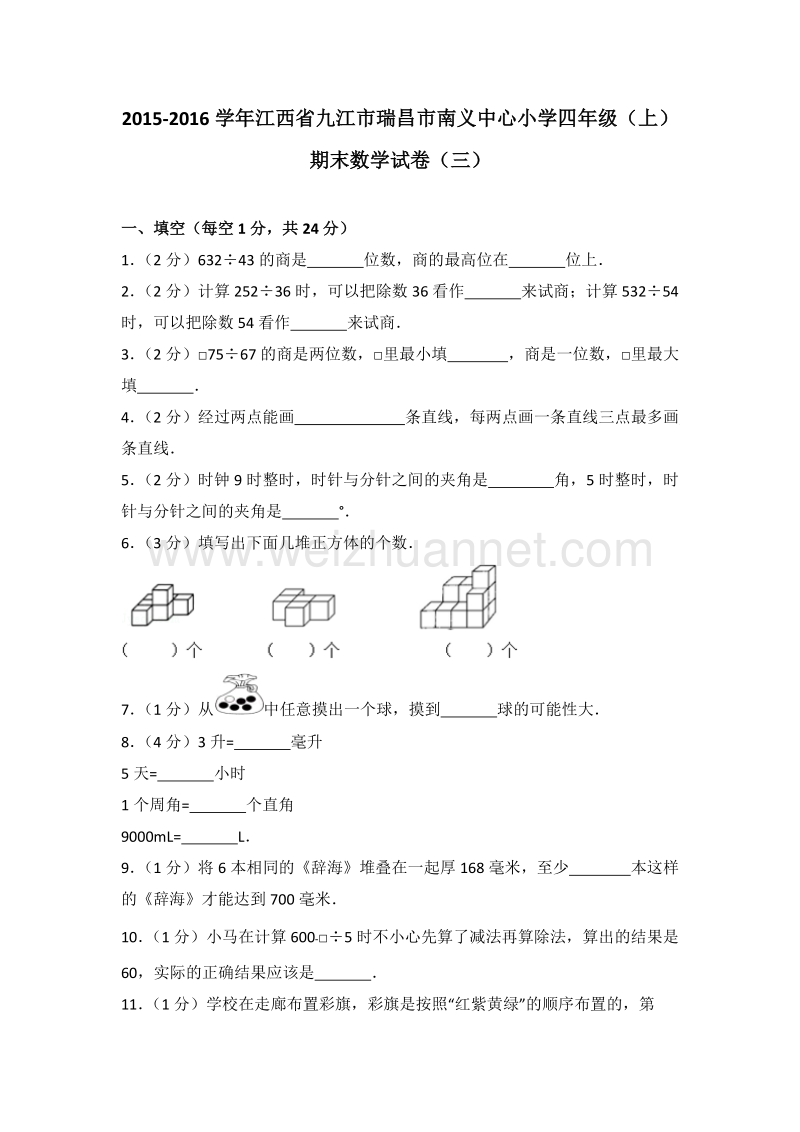 江西省九江市瑞昌市南义中心小学四年级（上）期末数学试卷（三）.doc_第1页