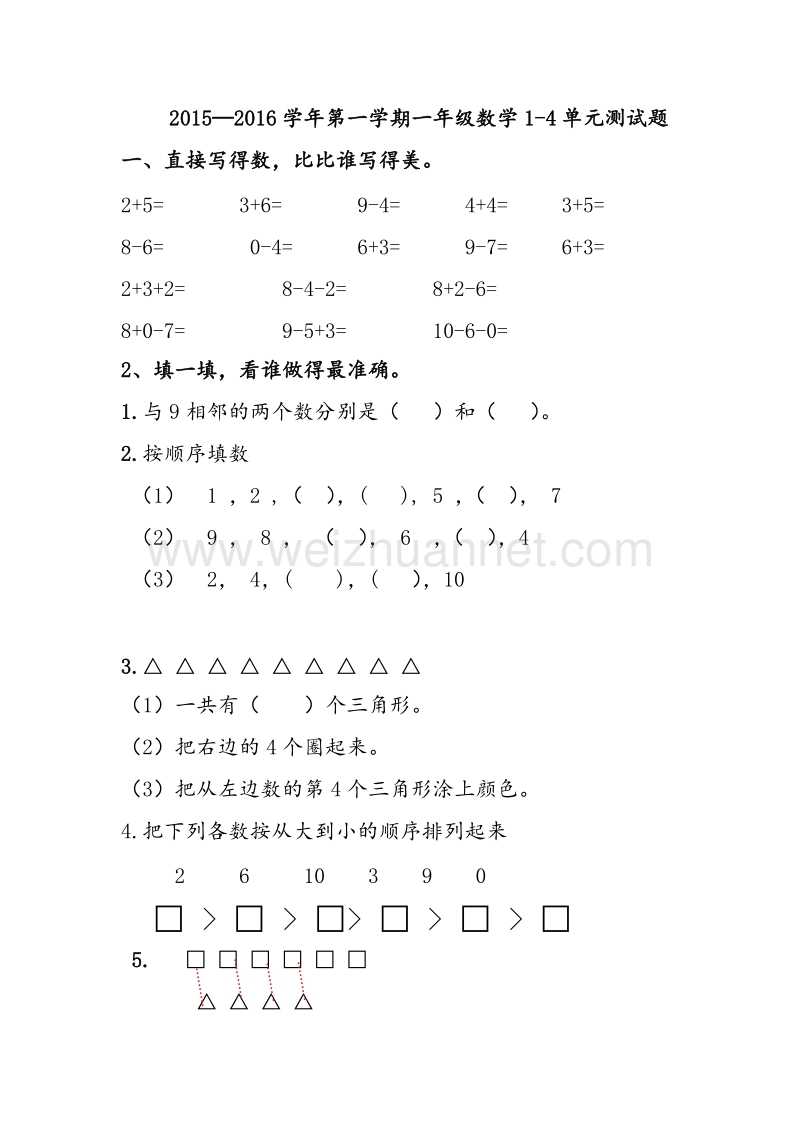 青岛版 2015—2016学年 第一学期一年级数学 1-4单元测试题.doc_第1页