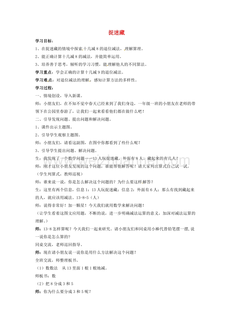 北师大版一年级数学下册教案 捉迷藏（2）.doc_第1页