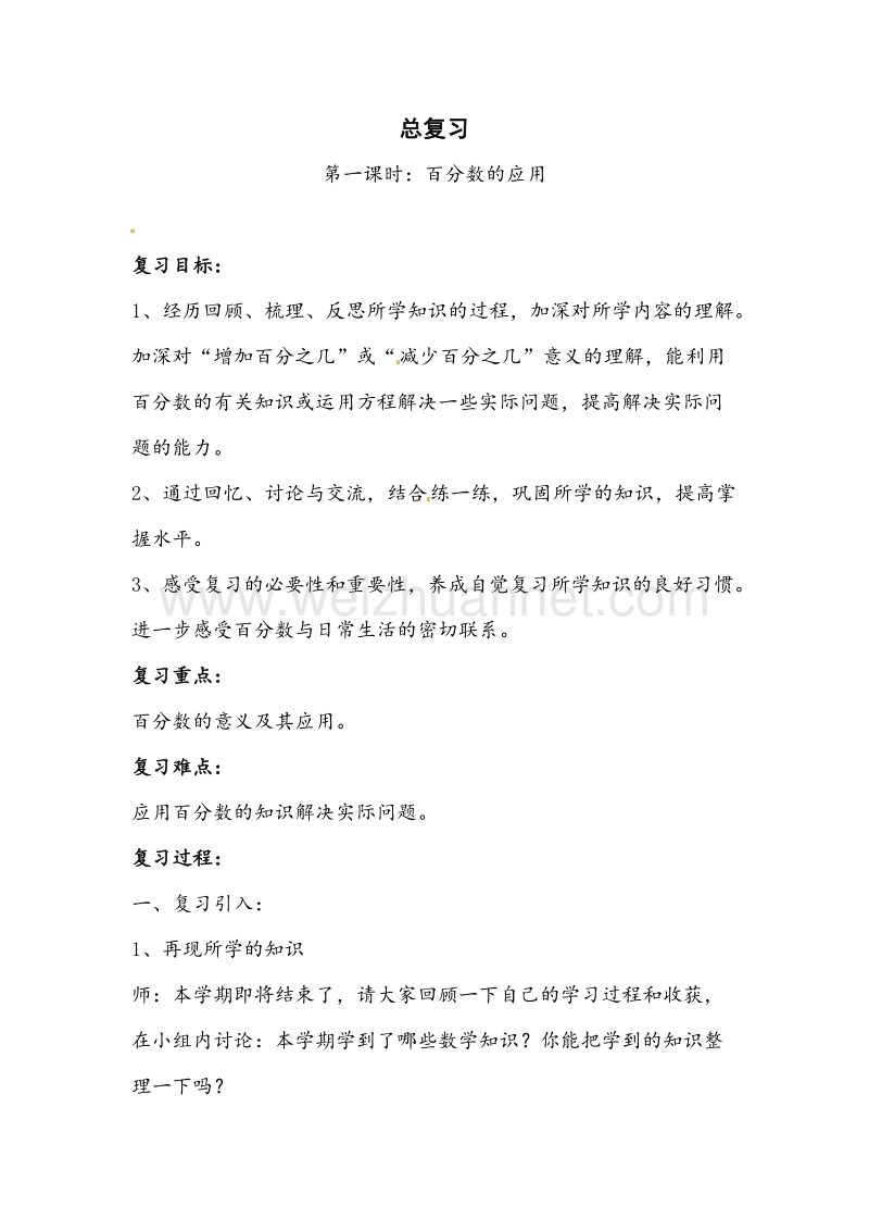 北师大版六年级数学上册复习教案 百分数的应用.doc_第1页