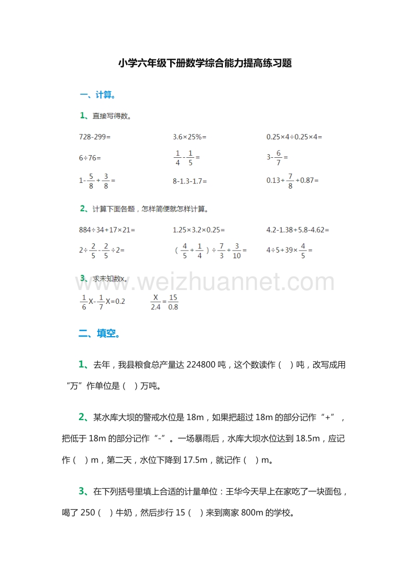 小学六年级下册数学综合能力提高练习题（人教新课标）.doc_第1页