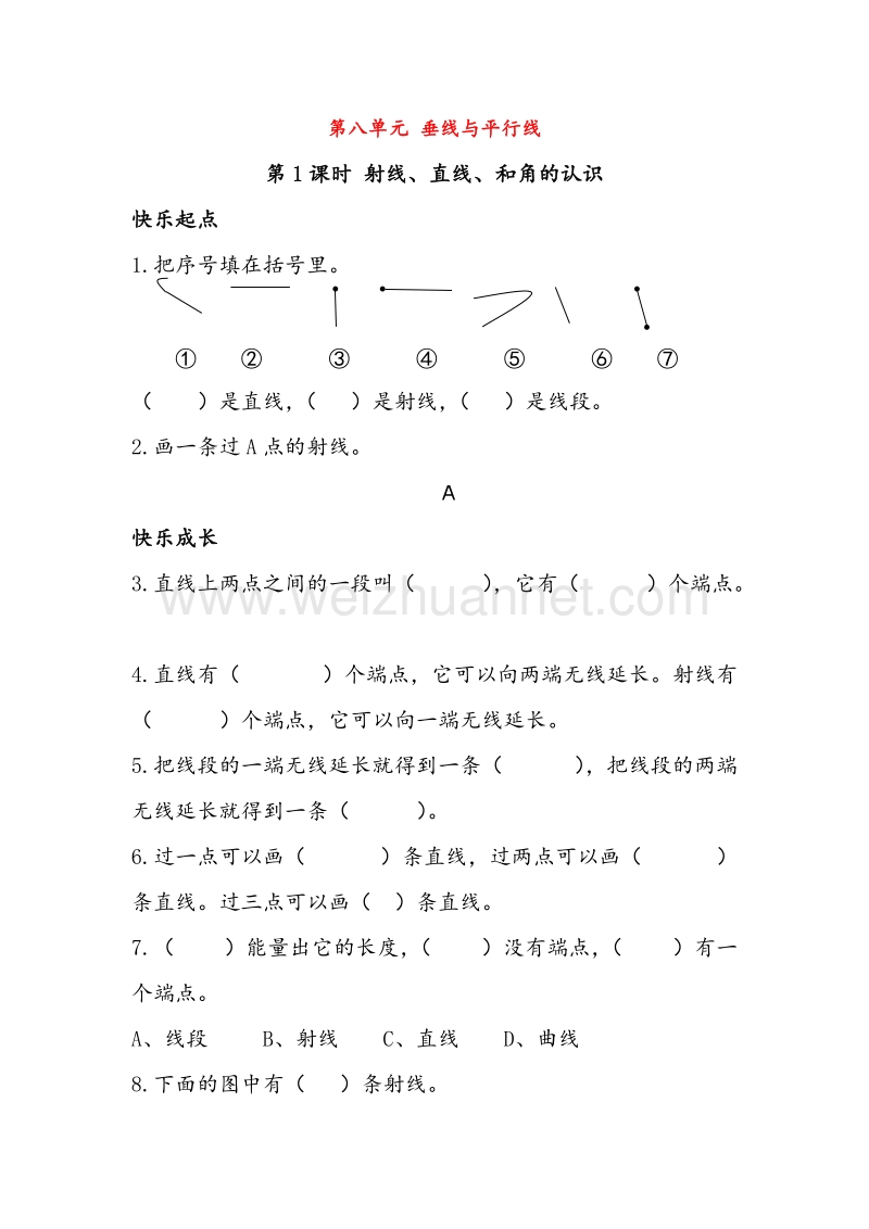 （苏教版）四年级数学上册 第八单元 垂线与平行线（第1课时）同步练习.doc_第1页