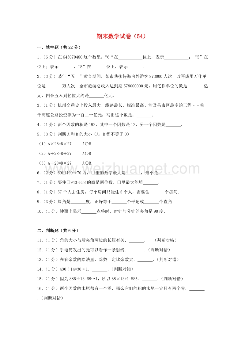 四年级数学上学期期末试卷（54）新人教版.doc_第1页