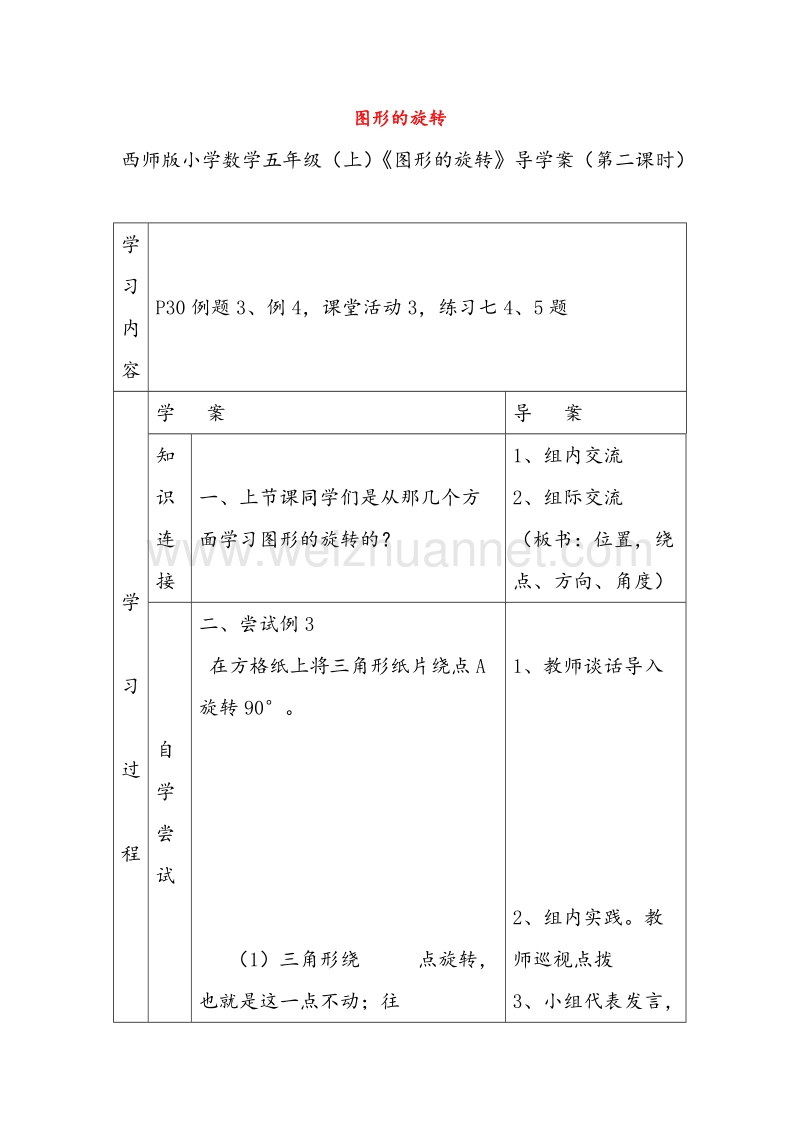 2016年（西师大版）五年级数学上册教案 图形的旋转（第2课时）导学案（无答案）.doc_第1页