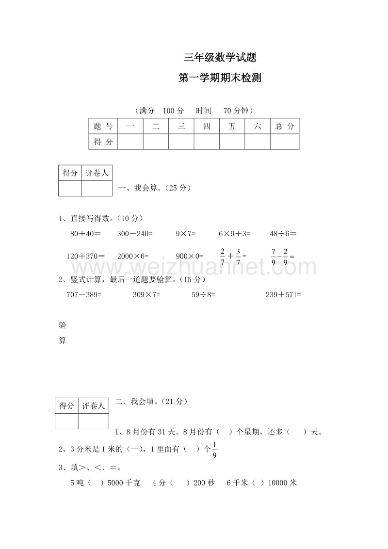 人教新课标 三年级数学上册 期末试题.doc_第1页