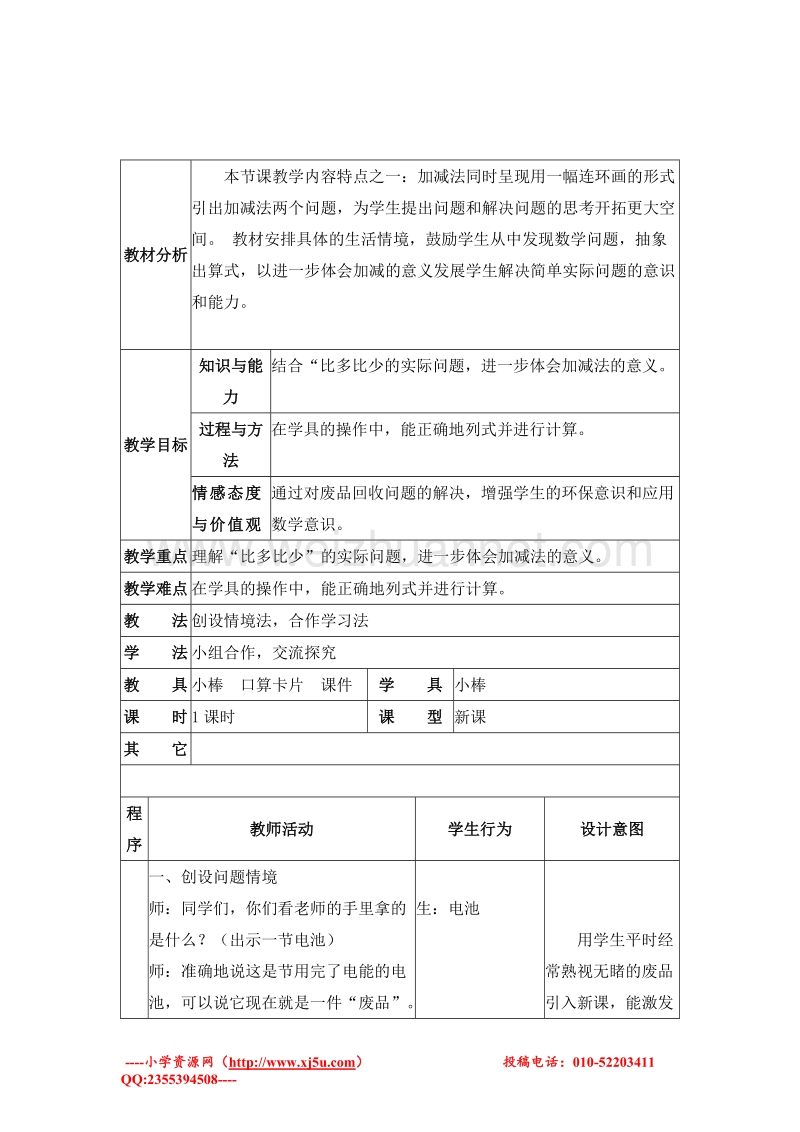 一年级数学下册 回收废品 教案设计2 北师大版.doc_第1页