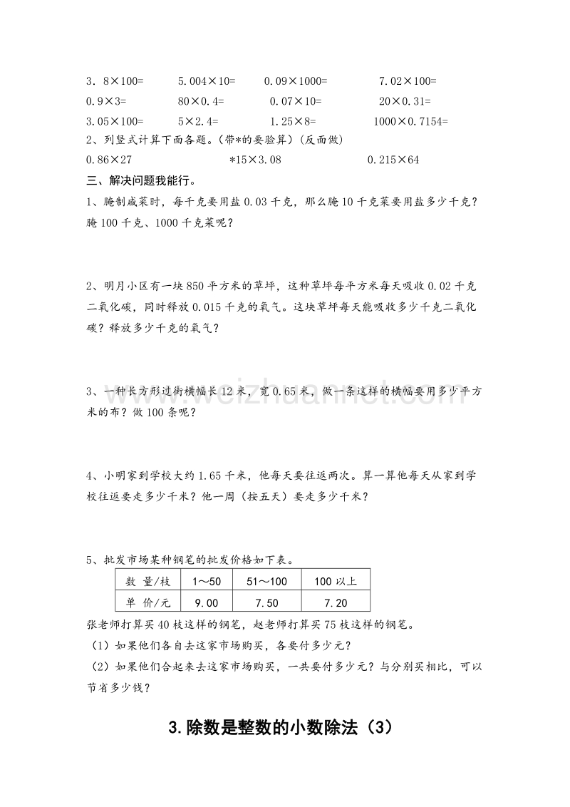 五年级上数学课时练习题-小数乘法和除法-苏教版（，无答案）.doc_第3页