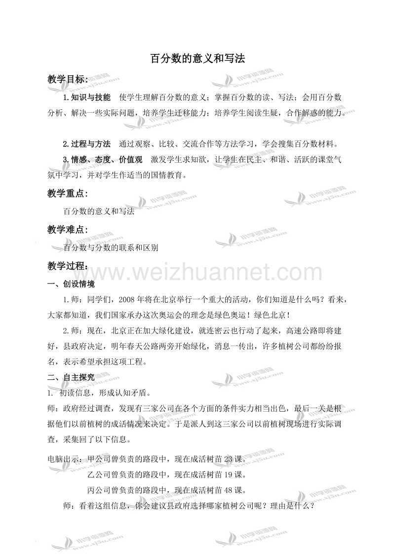 六年级数学上册教案 百分数的意义和写法（北京课改版）.doc_第1页