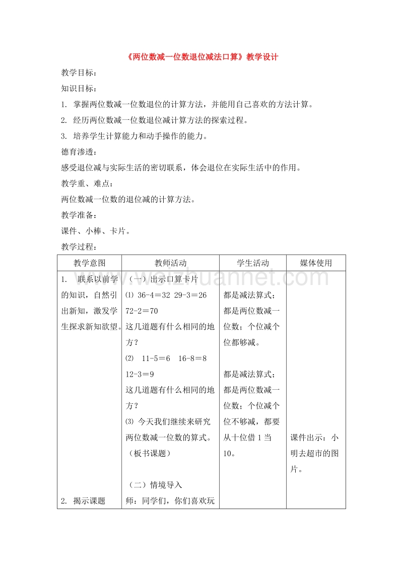 2016北京版数学一下《口算两位数减一位数（退位）》教案.doc_第1页