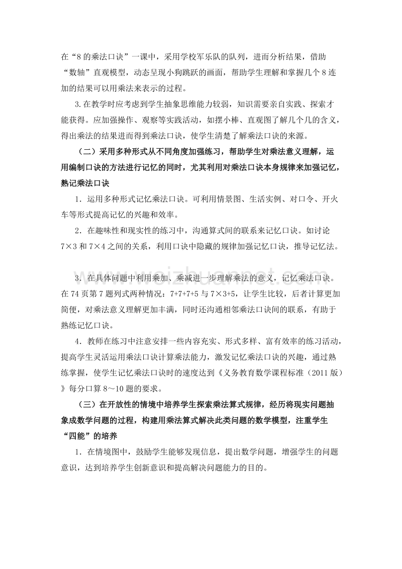 (人教新课标)二年级数学上册教学建议 第六单元 表内乘法（二）1.doc_第2页