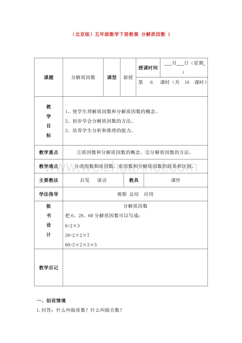 （北京版） 小学数学五下《分解质因数》教案.doc_第1页