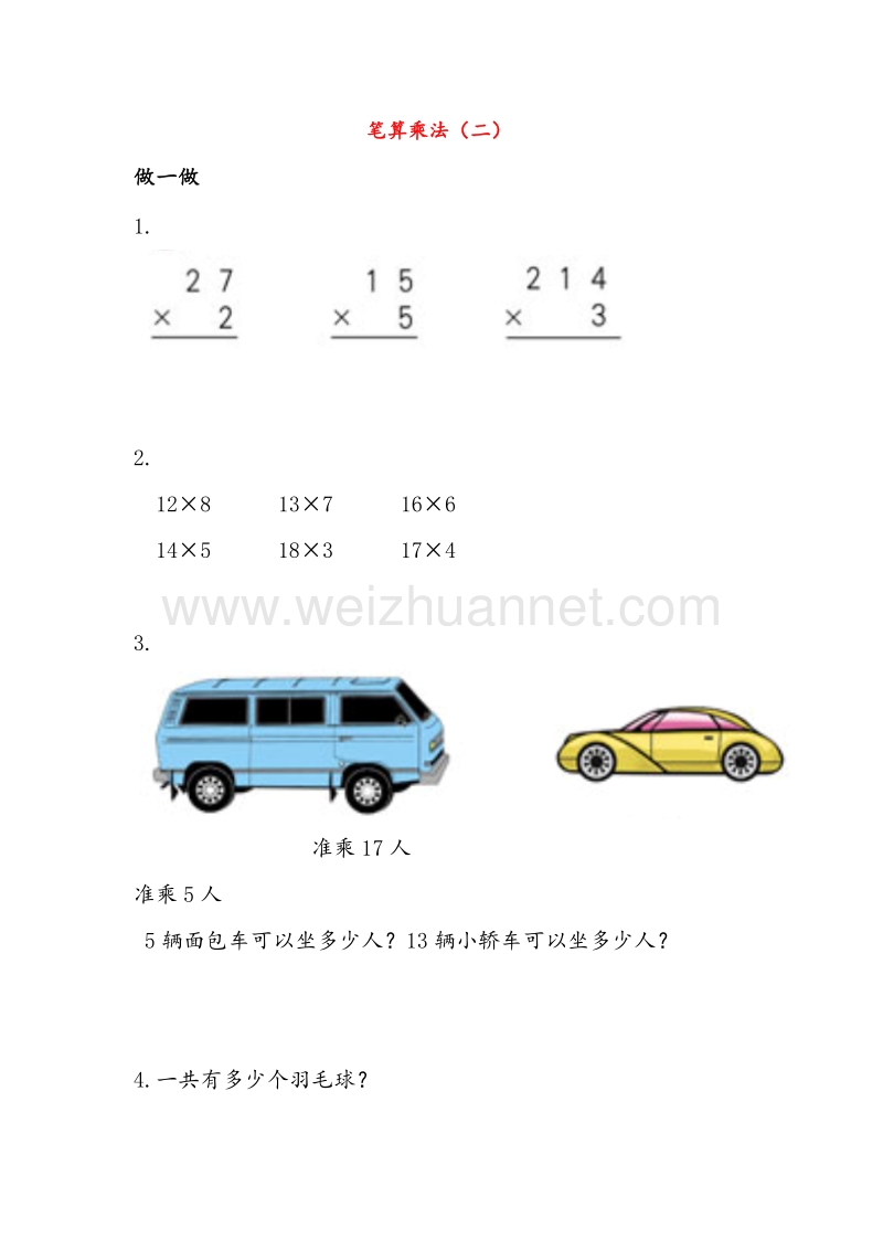 人教新课标三年级数学上册同步练习 6.2笔算乘法.doc_第1页