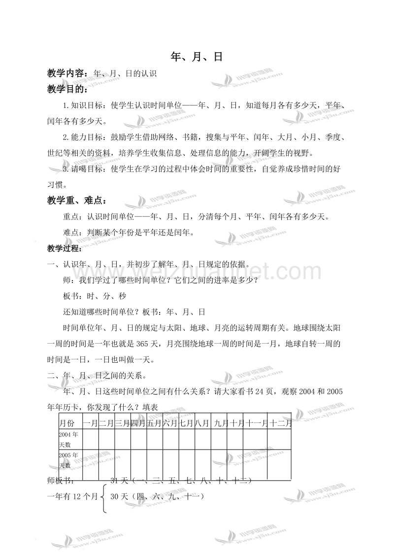 三年级数学下册教案 年、月、日 1（北京课改版）.doc_第1页