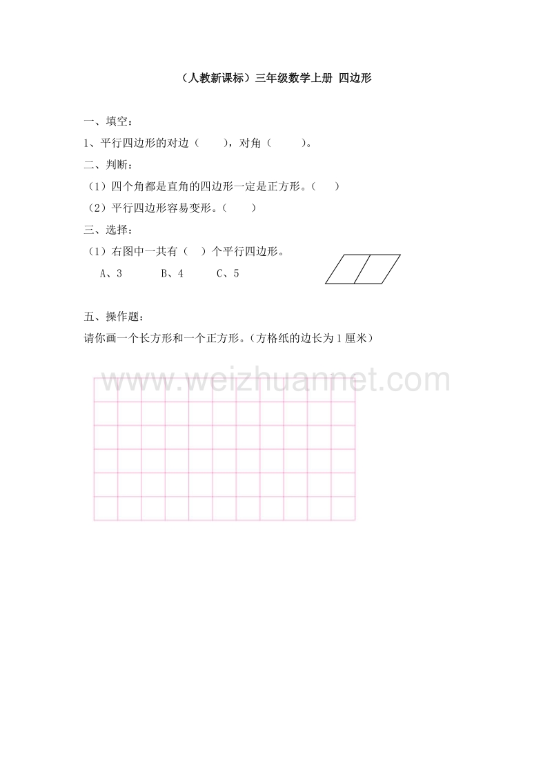 三年级数学上册 四边形 单元测试1︳人教新课标.doc_第1页