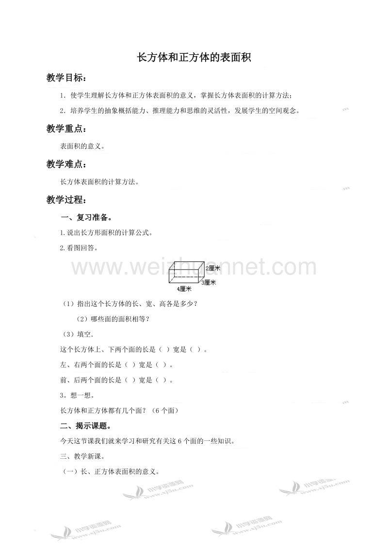 五年级数学下册教案 长方体和正方体的表面积 1（北京课改版）.doc_第1页