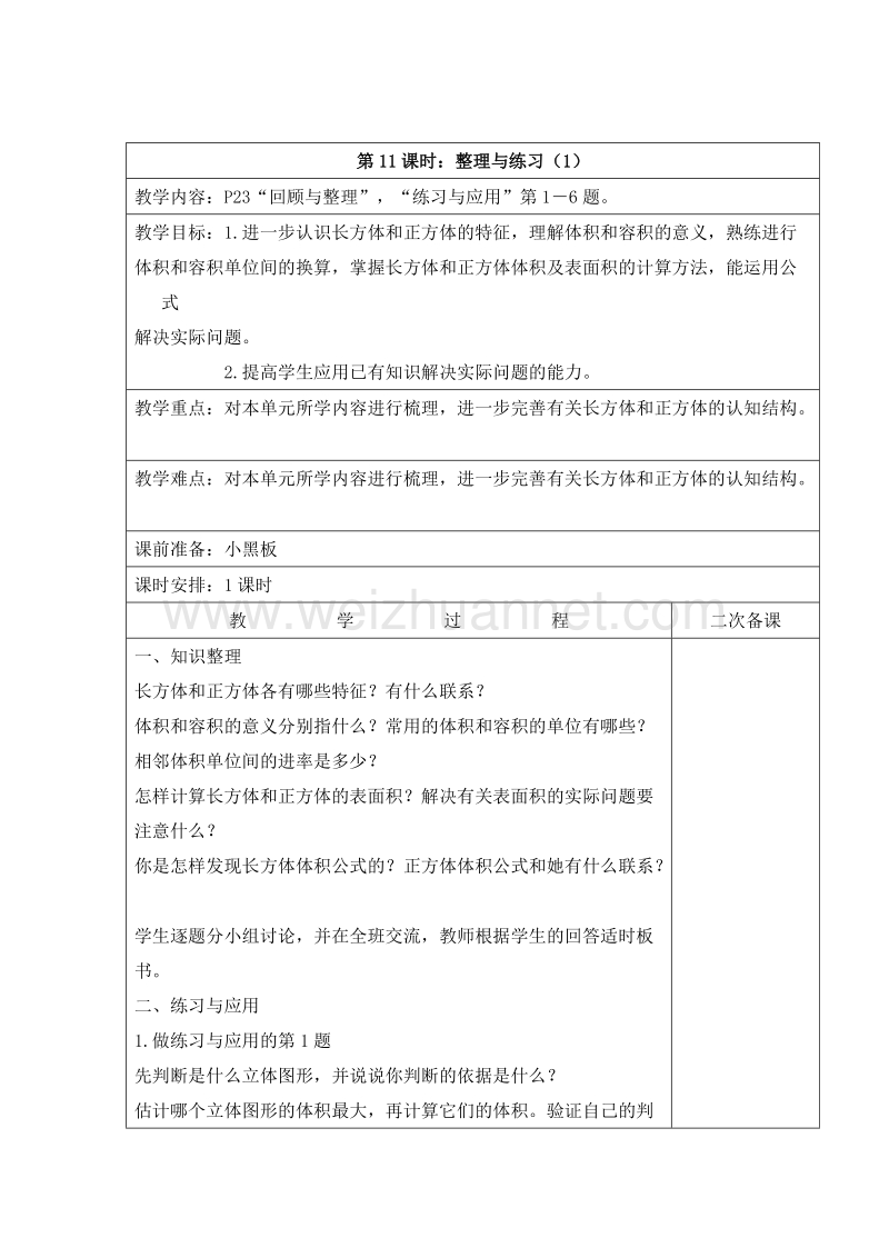 2016六年级上册数学教案：1.11 整理与练习（1）（苏教版）.doc_第1页