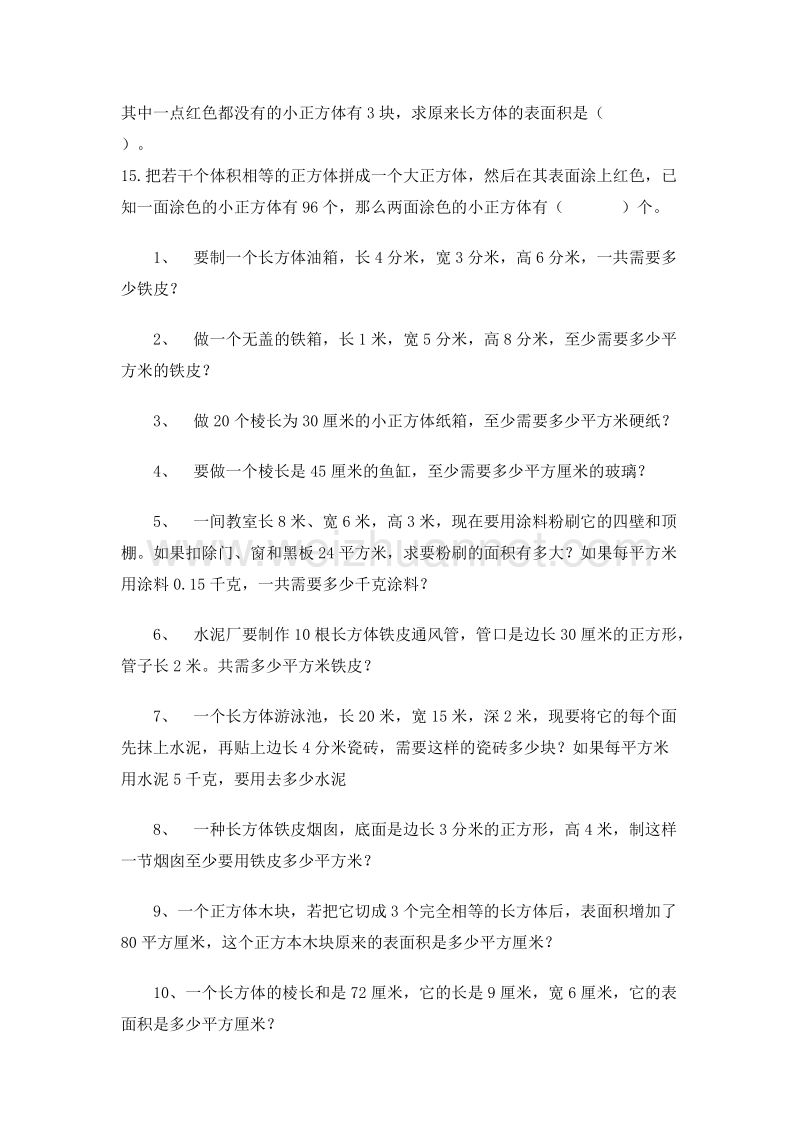 （人教新课标）五年级数学下册 第三单元 长方体和正方体 切拼练习题汇总.doc_第2页