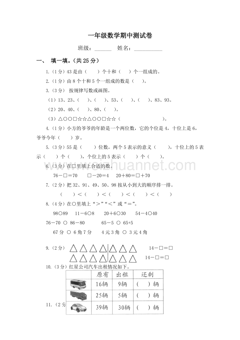 （人教新课标）一年级数学下册期中测试卷3.doc_第1页