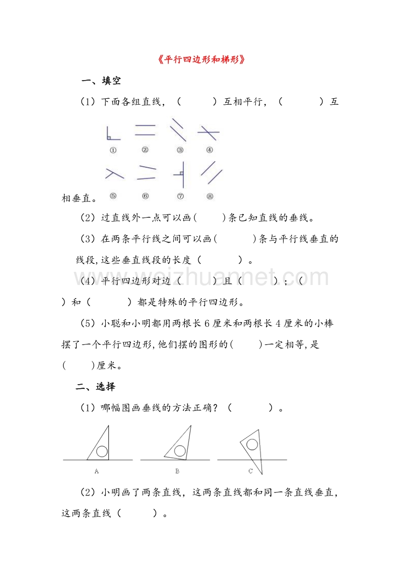 (人教新课标)四年级数学上册同步练习 第4单元平行四边形和梯形（无答案）.doc_第1页