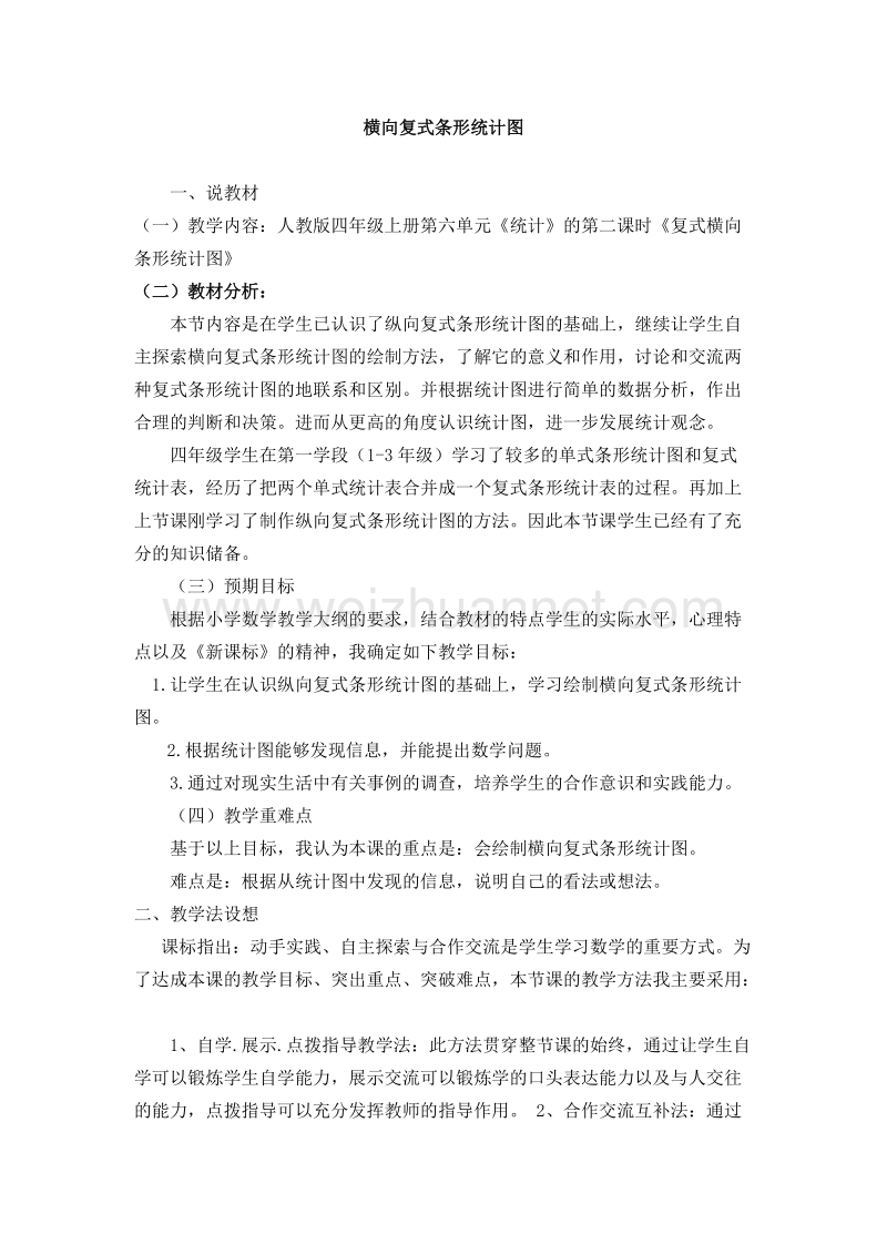 （人教新课标）四年级数学上册 《横向复式条形统计图》 说课稿.doc_第1页