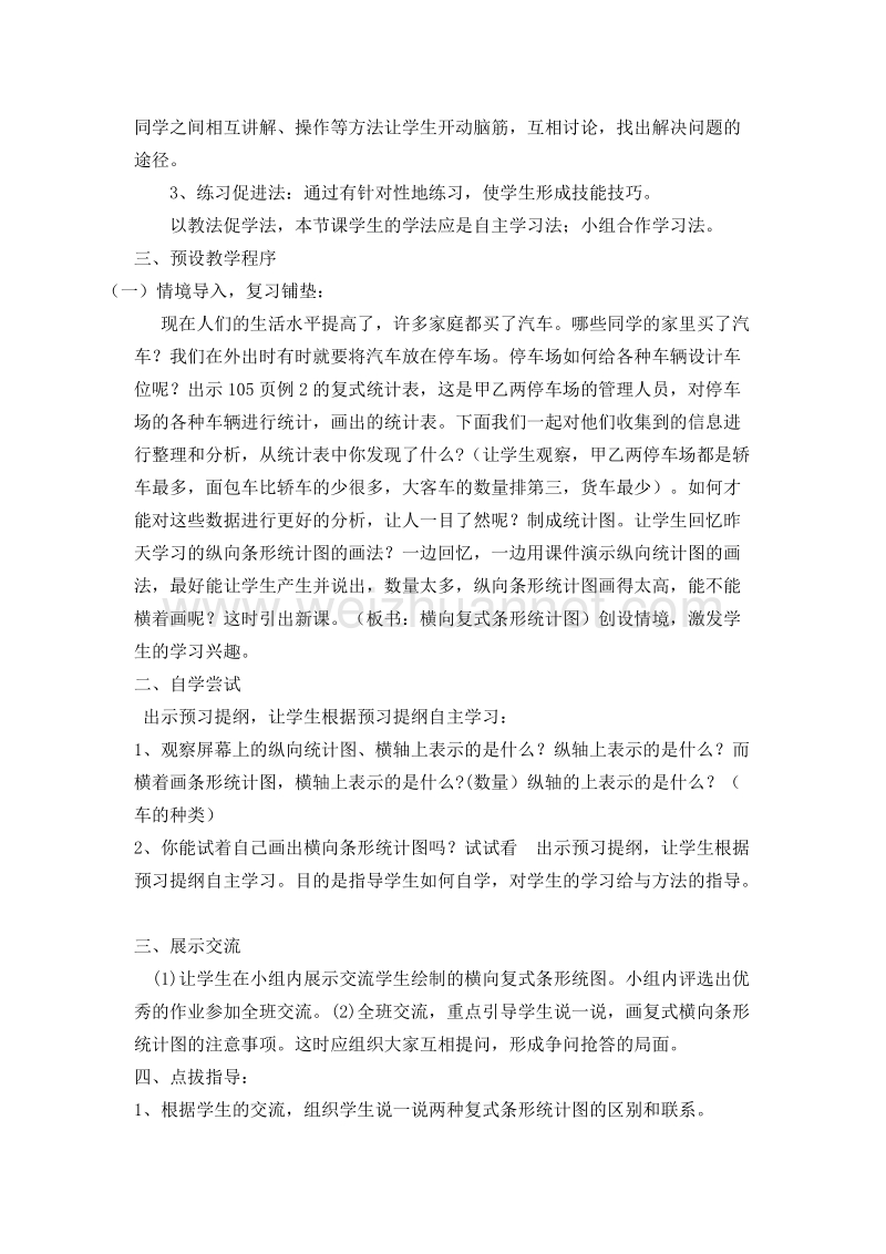 （人教新课标）四年级数学上册 《横向复式条形统计图》 说课稿.doc_第2页