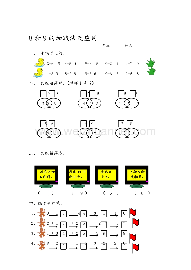 人教新课标一年级数学上册同步练习 5.5 8和9的加减法.doc_第2页