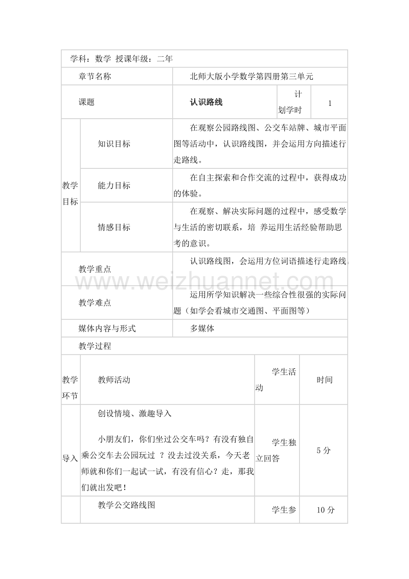 二年级数学下册 认识路线 教案设计5 北师大版.doc_第1页