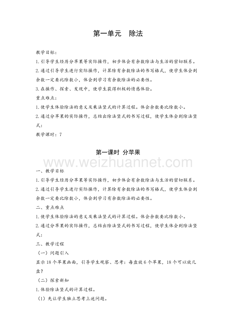 北师大版二年级数学下册教案 除法.doc_第1页