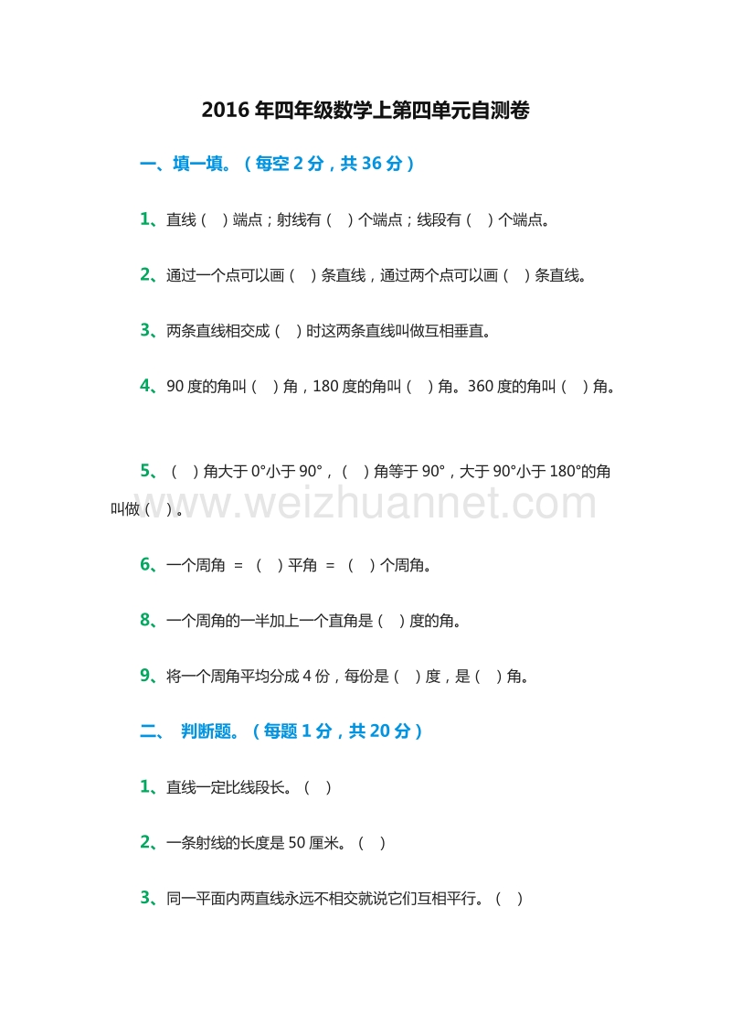 2016年四年级数学上册：第四单元自测卷（人教新课标）.doc_第1页